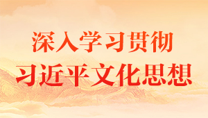 学习习近平文化思想